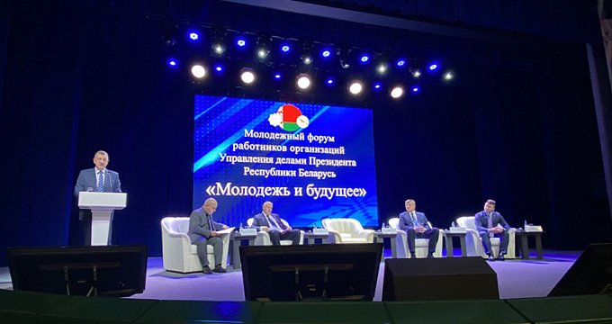 Молодежный форум работников организаций Управления делами Президента Республики Беларусь