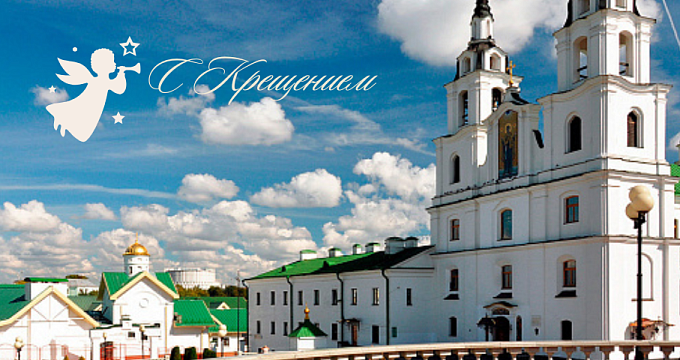 Светлый праздник Крещения: традиции, безопасность и гостеприимство отеля «Минск»