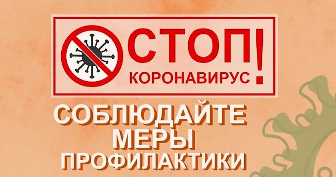 Профилактика COVID-19