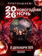 Новогодняя ночь 2026
