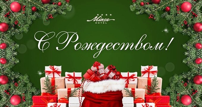 Отель "Минск" поздравляет с наступающими Рождественскими праздниками!