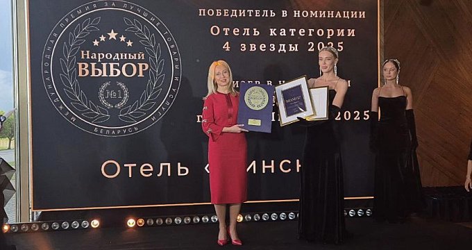 Отель «Минск» стал победителем Международной Премии «Народный выбор — 2025»!