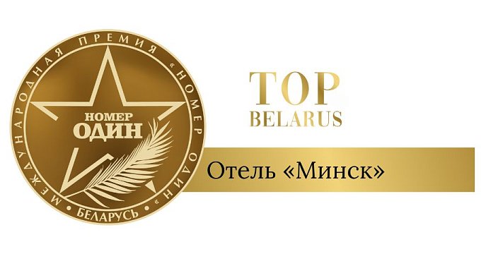 Отель "Минск" номинант премии «Номер один» 