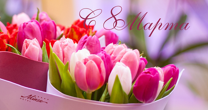 С Днем женщин - 8 марта!