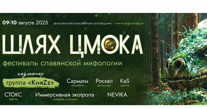 Приглашаем на VI Фестиваль славянской мифологии «Шлях Цмока 2025» в Березинский биосферный заповедник!