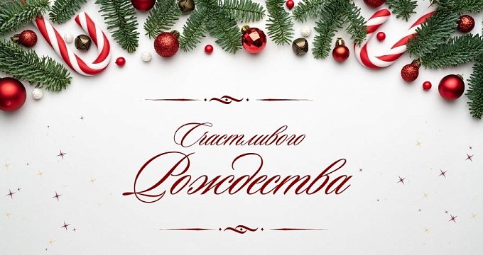 Отель "Минск" поздравляет с Рождеством!