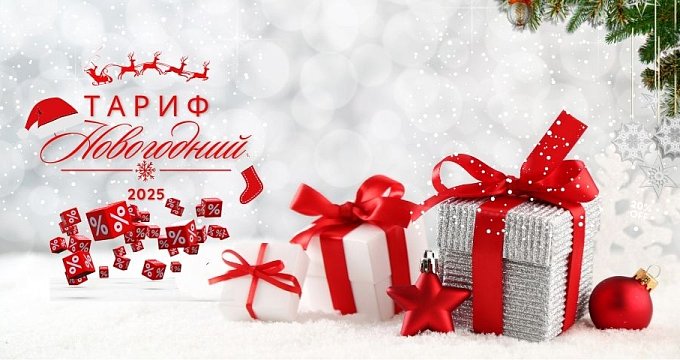 Тариф "Новогодний" 2025