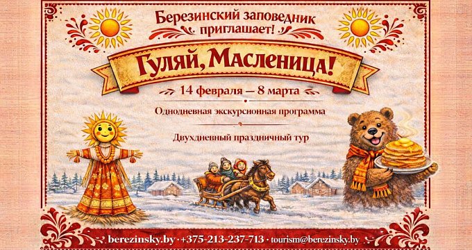С 14 февраля по 8 марта Березинский биосферный заповедник приглашает гостей на экскурсионно-развлекательную программу «Э-ге-гей! Масленица!», посвящённую традиционным проводам зимы.